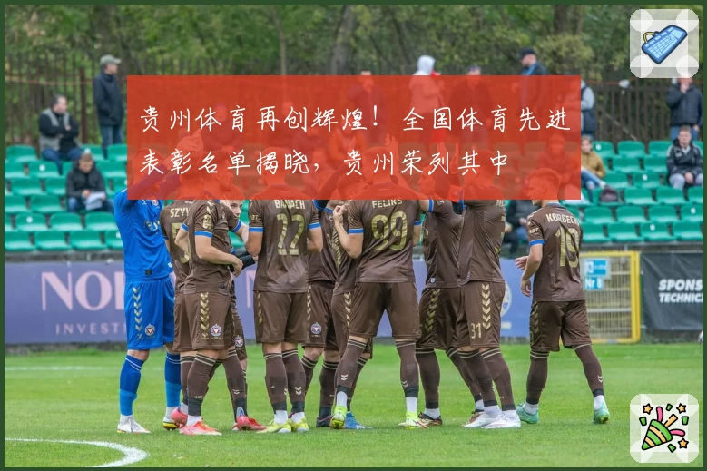 贵州体育再创辉煌！全国体育先进表彰名单揭晓，贵州荣列其中