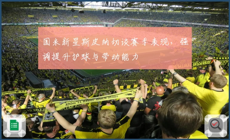 国米新星斯皮纳切谈赛季表现，强调提升护球与带动能力