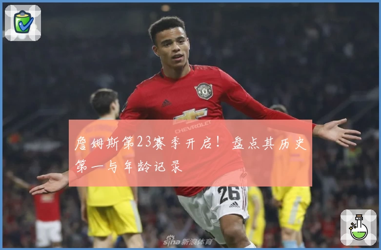 詹姆斯第23赛季开启!盘点其历史第一与年龄记录