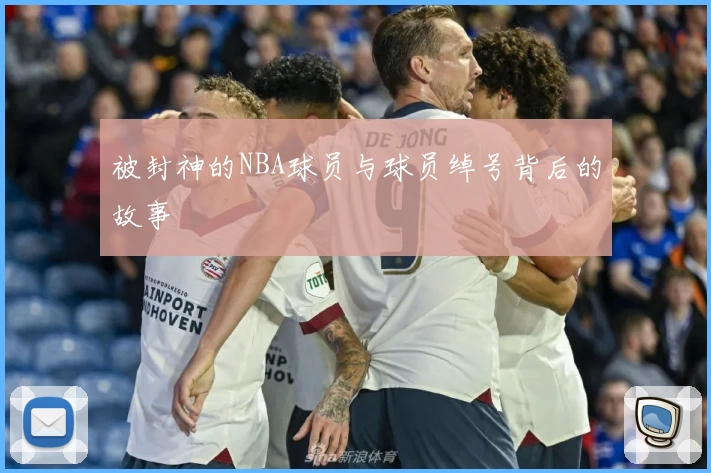 被封神的NBA球员与球员绰号背后的故事