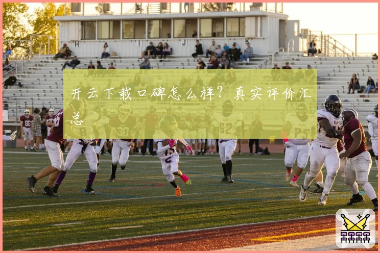 开云下载口碑怎么样？真实评价汇总