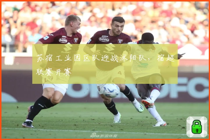 苏宿工业园区队迎战沭阳队，宿超联赛开赛