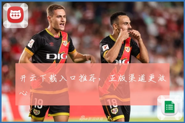 开云下载入口推荐，正版渠道更放心