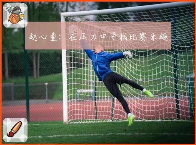 赵心童：在压力中寻找比赛乐趣
