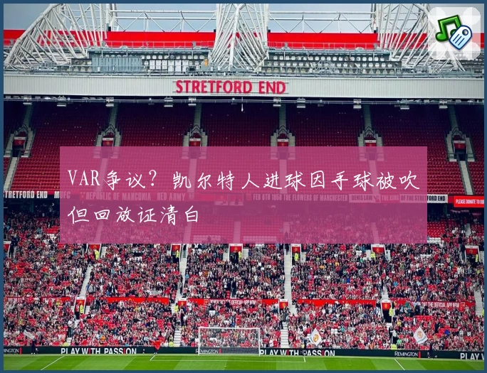 VAR争议？凯尔特人进球因手球被吹但回放证清白