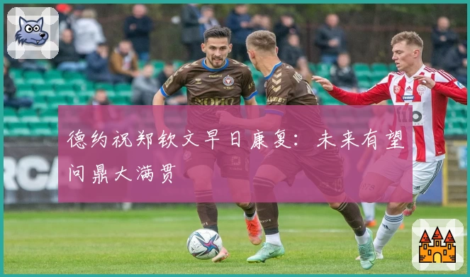 德约祝郑钦文早日康复：未来有望问鼎大满贯