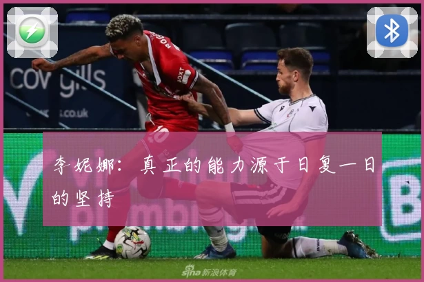 李妮娜：真正的能力源于日复一日的坚持