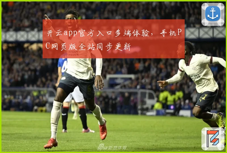 开云app官方入口多端体验，手机PC网页版全站同步更新