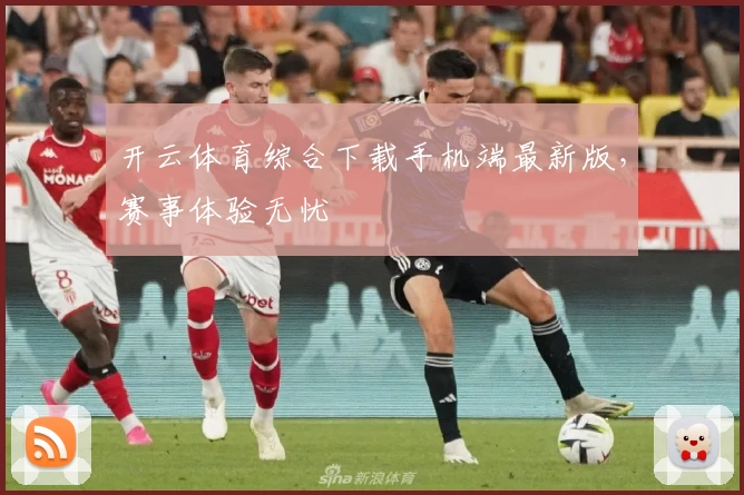 开云体育综合下载手机端最新版，赛事体验无忧