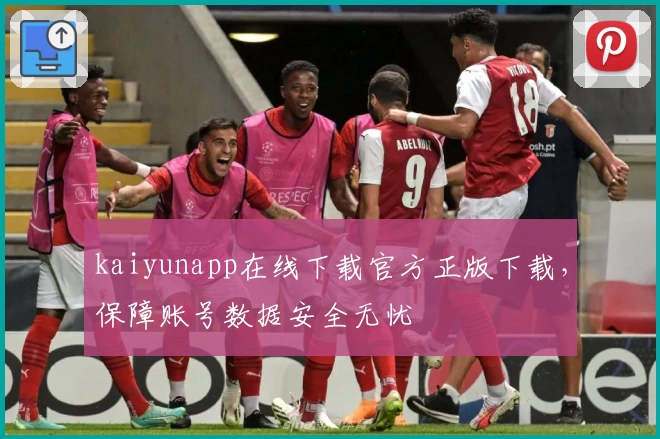kaiyunapp在线下载官方正版下载，保障账号数据安全无忧