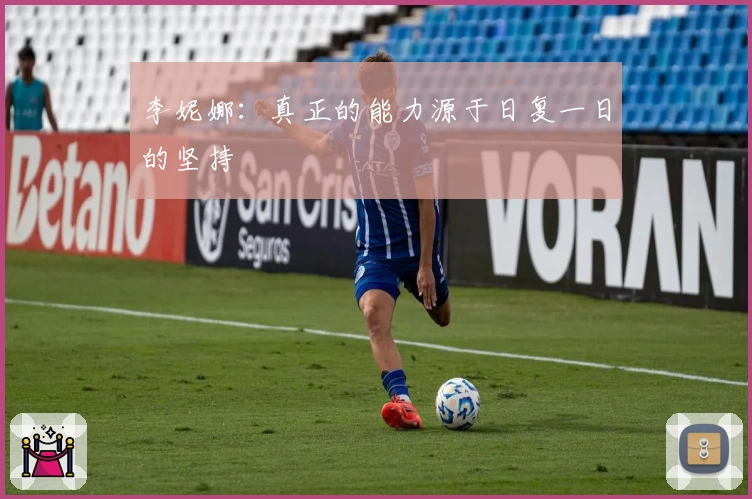 李妮娜：真正的能力源于日复一日的坚持