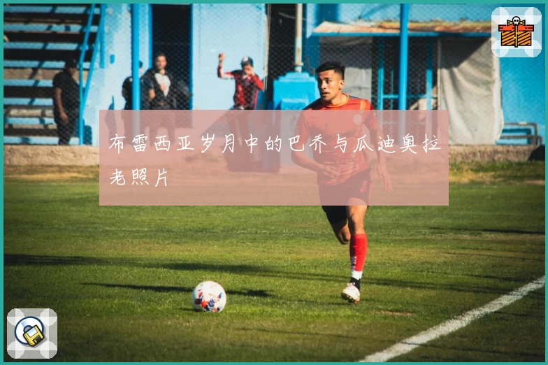 布雷西亚岁月中的巴乔与瓜迪奥拉老照片