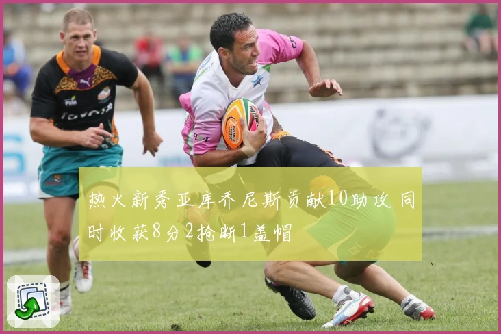 热火新秀亚库乔尼斯贡献10助攻 同时收获8分2抢断1盖帽