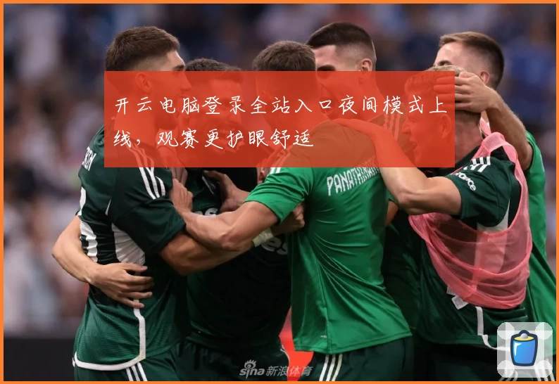 开云电脑登录全站入口夜间模式上线，观赛更护眼舒适