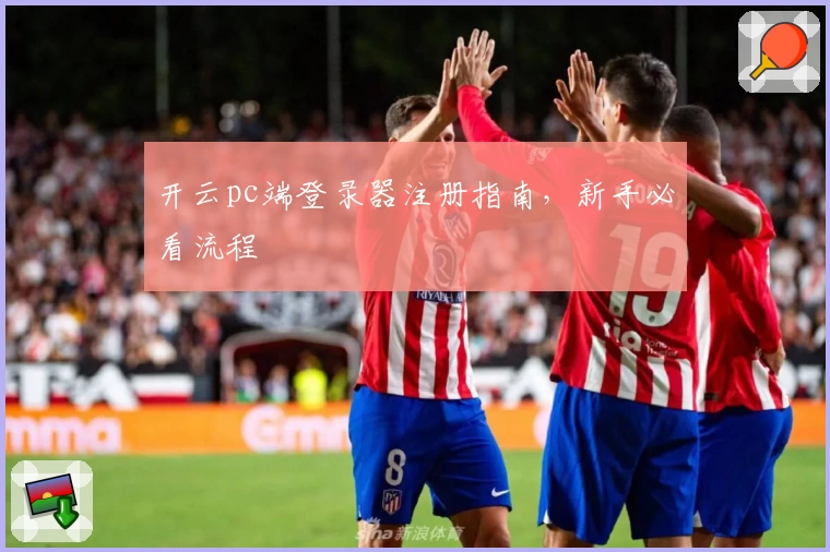 开云pc端登录器注册指南，新手必看流程