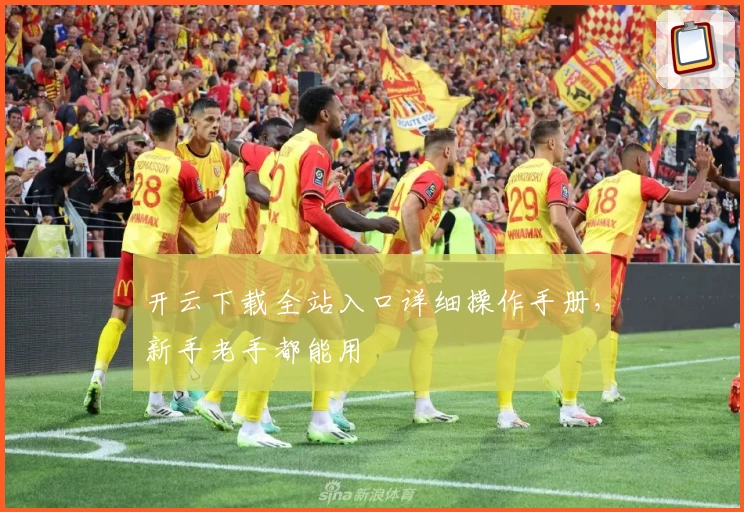 开云下载全站入口详细操作手册，新手老手都能用