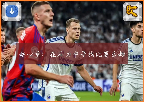 赵心童：在压力中寻找比赛乐趣