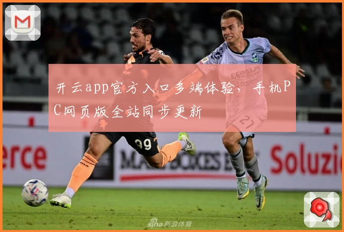 开云app官方入口多端体验，手机PC网页版全站同步更新