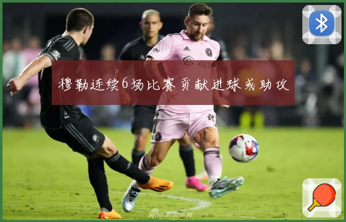 穆勒连续6场比赛贡献进球或助攻